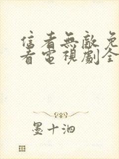 信者无敌免费观看电视剧全集封面