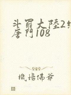 斗罗大陆2绝世唐门108