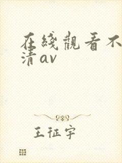 在线观看不卡高清av封面