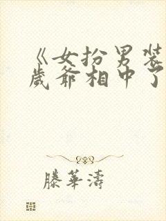 《女扮男装被千岁爷相中了要给我封妃》