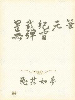 星武纪元笔趣阁无弹窗封面