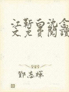 江靳白沈念笙全文免费阅读