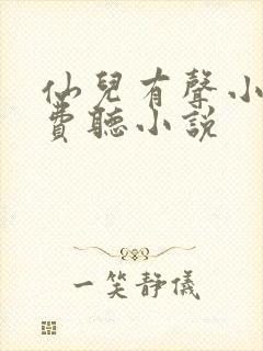 仙儿有声小说免费听小说