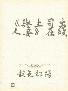 《与上司出轨的人妻》在线播放