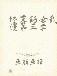 终末的女武神动漫第三季