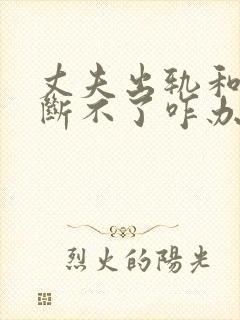 丈夫出轨和小三断不了咋办