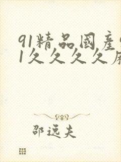 91精品国产91久久久久麻豆 主演