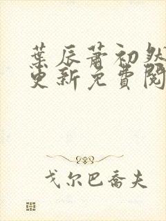 叶辰萧初然最新更新免费阅读小说