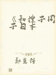 《和搜子同居日子日本封面