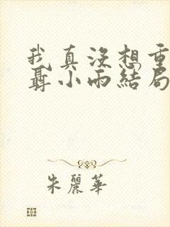 我真没想重生啊聂小雨结局