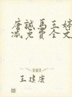 唐诚马玉婷未删减免费全文阅读封面