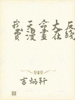 我天命大反派免费漫画在线观看