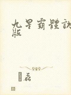 九星霸体诀 正版
