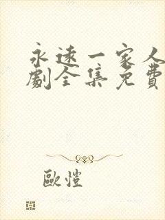 永远一家人电视剧全集免费观看高清