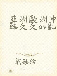 亚洲欧洲中文日韩久久av乱码封面