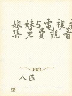 姐妹5电视剧全集免费观看