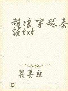 赵浪穿越秦朝小说txt