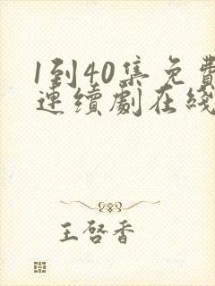 1到40集免费连续剧在线观看