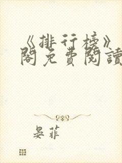《排行榜》笔趣阁免费阅读全文
