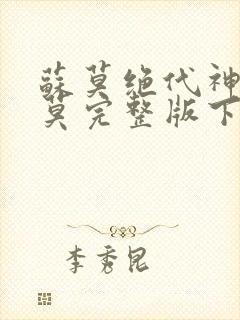 苏莫绝代神主苏莫完整版下载