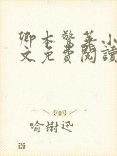 卿本惊华小说全文免费阅读