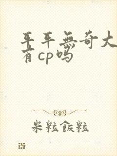 平平无奇大师兄有cp吗