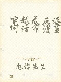 穿越成反派要如何活命漫画在线观看免费