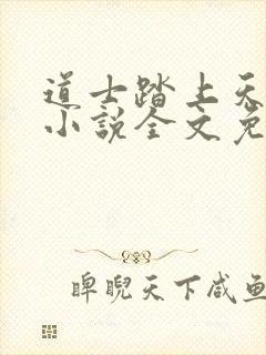 道士踏上天原著小说全文免费阅读