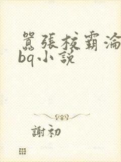 嚣张校霸沦为rbq小说封面