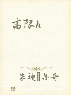高限h封面