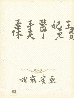 毒手医妃王爷被休夫了 免费阅读