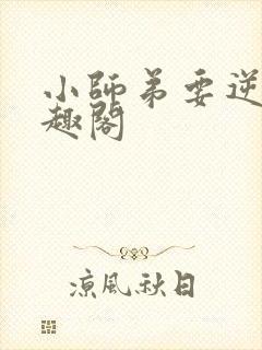 小师弟要逆天笔趣阁