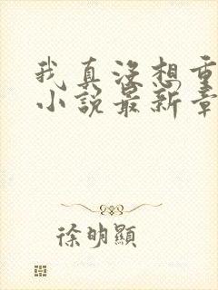 我真没想重生啊小说最新章节阅