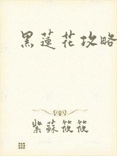 黑莲花攻略手册