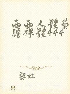 西西人体艺术大胆裸体444