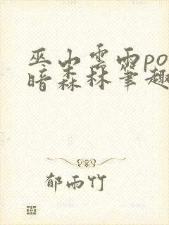 巫山云雨po黑暗森林笔趣阁