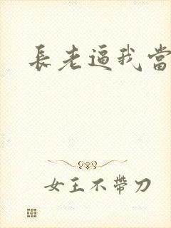 长老逼我当天师