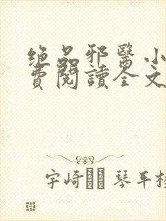 绝品邪医小说免费阅读全文