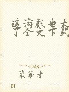 这游戏也太真实了全文下载