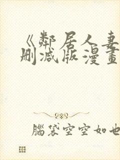 《邻居人妻》无删减版漫画免费看