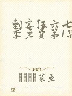 刺客伍六七第三季免费第1集