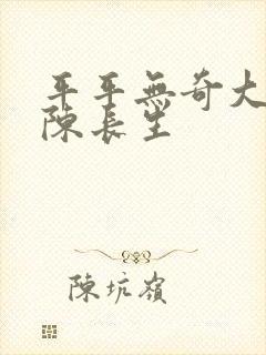平平无奇大师兄陈长生