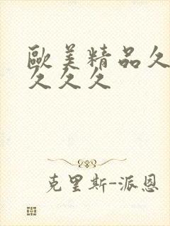 欧美精品久久久久久久封面