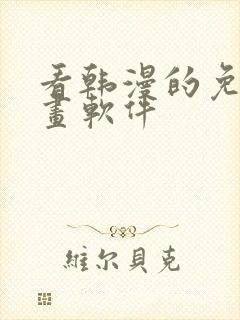 看韩漫的免费漫画软件