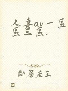 人妻av一区二区三区.