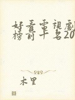 好看电视剧排行榜前十名2022评分高