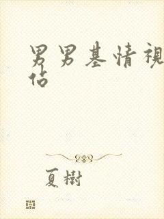 男男基情视频网站