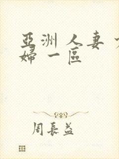 亚洲 人妻 少妇 一区封面