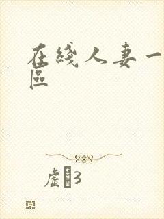 在线人妻一区二区