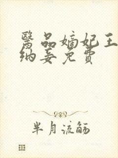 医品嫡妃王爷请纳妾免费